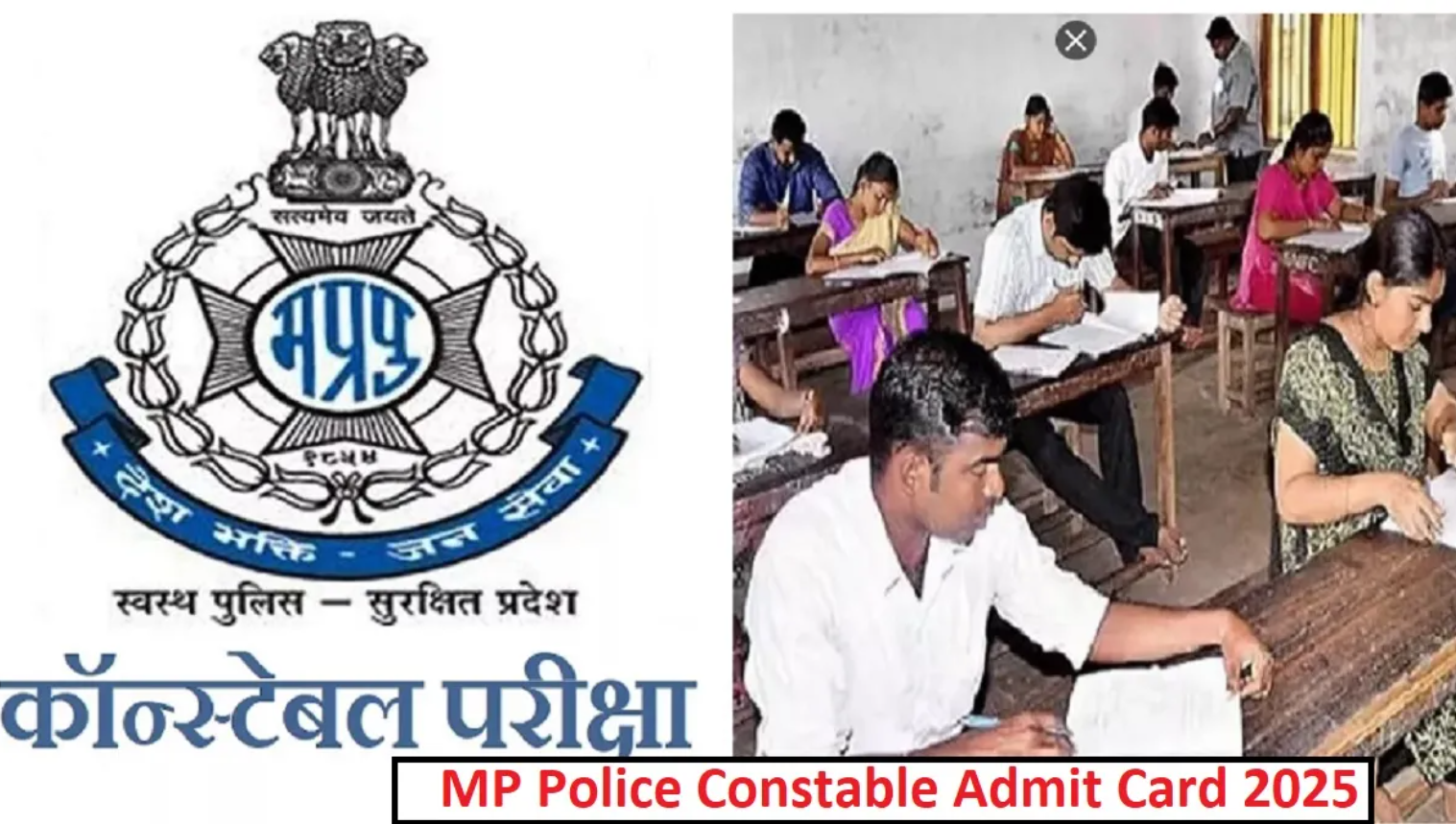MP Police Constable Admit Card 2025: एमपी पुलिस कॉन्स्टेबल एडमिट कार्ड कभी भी हो सकते हैं जारी, इस डेट में होगी परीक्षा